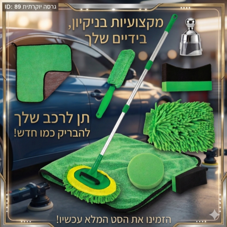 סט שטיפת רכב 7 חלקים