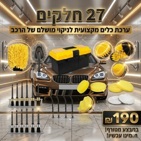 סט טיפוח לרכב 27 חלקים עם קופסה