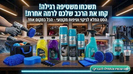 🚗💎 ערכת הטיפוח המלאה לרכב – תן לרכב שלך את הטיפול שהוא מגיע לו! הכל בקופסה אחת!