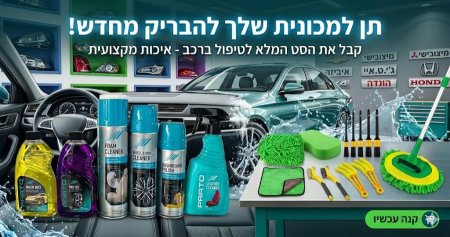 🚗✨ ערכת הטיפוח המקיפה לרכב – כל מה שצריך לניקוי והברקה מקצועית – בערכה אחת!